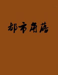 现代无人问津的啼笑姻缘：都市角落里的无人问津，那些年被遗忘的啼笑姻缘