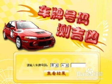 汽车车牌吉凶测试:汽车车牌吉凶测试,老祖宗的五行玄机与数字密码的现代解读