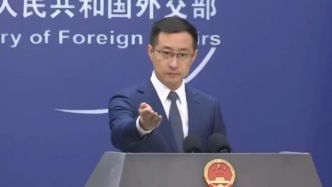 美方对华表态互相矛盾？外交部回应