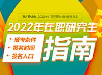 在职研究生怎么报名入口（2022在职研究生怎么报名）