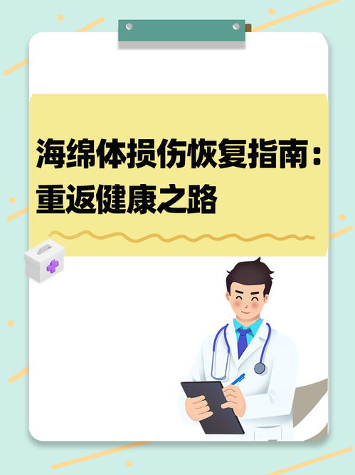 海绵体损伤该如何恢复:海绵体损伤恢复指南,从了解原因到重建健康功能 海绵体损伤该如何恢复:海绵体损伤恢复指南,从了解原因到重建健康功能