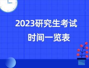 2023年考研最新消息(2023年考研的报名和考试时间) 2023年考研最新消息(2023年考研的报名和考试时间)