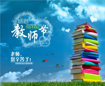 教师节是几月几日?教师节是几月几日？揭秘全球及中国的教师节由来与意义