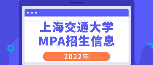 上海交通大学招生网官网(上海交通大学mpa招生简章) 上海交通大学招生网官网(上海交通大学mpa招生简章)