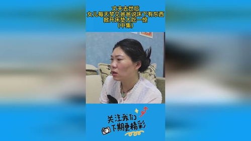 女儿梦到去世的爸爸活了：梦中重逢，女儿梦到去世的爸爸活了