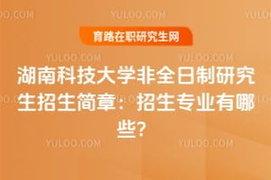 湖南大学研究生招生信息网(湖南大学研究生招生简章2026)