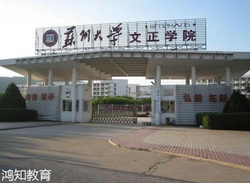 苏州大学文正学院（苏州大学文正学院是公办还是民办）