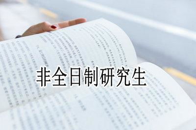 再差的研究生也比本科生好吗(非全日制读研好后悔) 再差的研究生也比本科生好吗(非全日制读研好后悔)