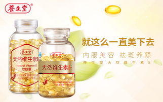 养生堂天然维生素e：养生堂天然维生素E，守护健康，从每一天开始