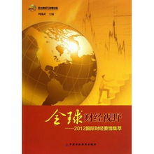 2012年年份:2012,变革与希望交织的年份—全球视野下的关键转折点 2012年年份:2012,变革与希望交织的年份—全球视野下的关键转折点