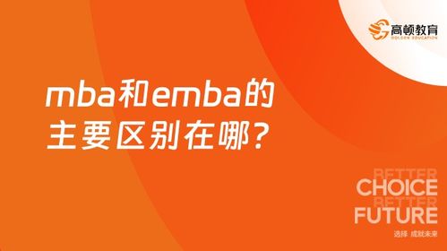 emba和mba的区别(emba和mba到底哪个好) emba和mba的区别(emba和mba到底哪个好)