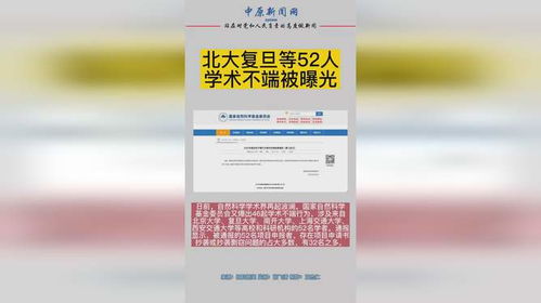 北大等52人学术不端被曝光(北京大学学术十杰) 北大等52人学术不端被曝光(北京大学学术十杰)