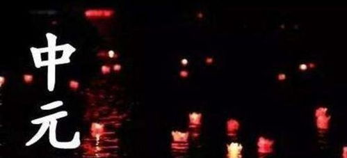中元节是鬼节吗：中元节是鬼节吗？拨开迷雾看传统节日的深层文化密码
