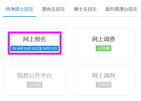 研究生网上报名入口（研究生报名网官网登录）