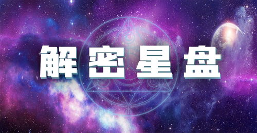 怎么看懂自己的星盘:三步解锁你的星盘密码,从星座到人生指南 怎么看懂自己的星盘:三步解锁你的星盘密码,从星座到人生指南