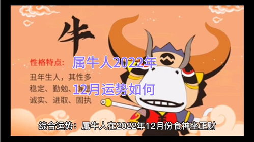属牛人2022年全年运势:属牛人2022年全年运势全解析,吉凶参半,把握机遇方能逆势而上 属牛人2022年全年运势:属牛人2022年全年运势全解析,吉凶参半,把握机遇方能逆势而上