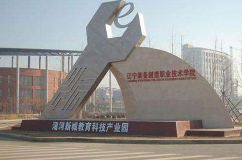 辽宁装备制造职业技术学院(辽宁装备制造职业技术学院单招) 辽宁装备制造职业技术学院(辽宁装备制造职业技术学院单招)