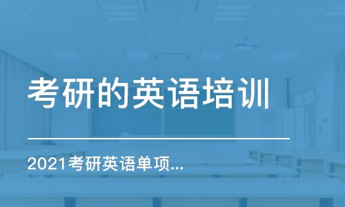 考研英语需要过几级(考研究生需要报培训班吗?) 考研英语需要过几级(考研究生需要报培训班吗?)