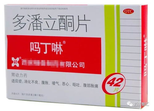 吗丁啉片:吗丁啉片,胃药中的老将,你用对了吗? 吗丁啉片:吗丁啉片,胃药中的老将,你用对了吗?