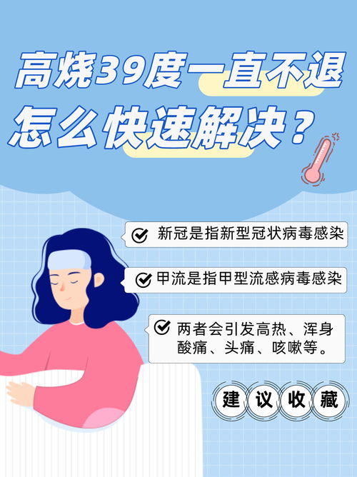 甲流发烧40度会不会烧坏:甲流发烧40度会不会烧坏?专家详解高烧背后的危险信号 甲流发烧40度会不会烧坏:甲流发烧40度会不会烧坏?专家详解高烧背后的危险信号
