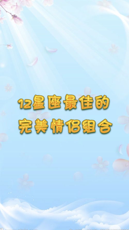 12星座最佳情侣配对:12星座最佳情侣配对,黄金组合与互补法则 12星座最佳情侣配对:12星座最佳情侣配对,黄金组合与互补法则
