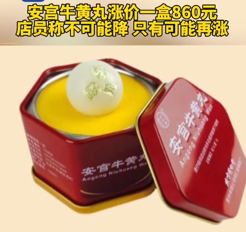 同仁堂安宫牛黄丸价格一粒:同仁堂安宫牛黄丸价格一粒,揭秘影响价格的关键因素与市场行情