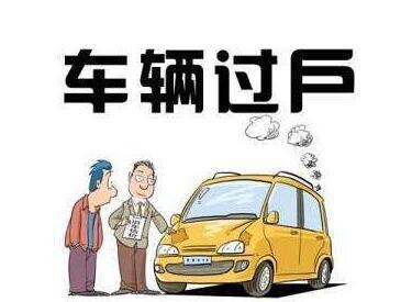 二手车过户流程及注意事项有哪些?