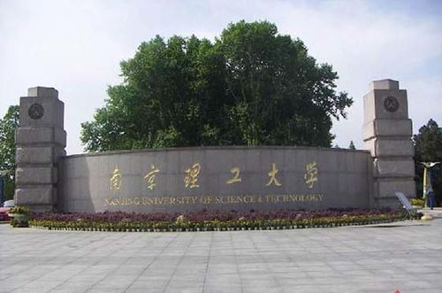 南京理工大学考研难吗（南京理工大学研究生院好考吗）
