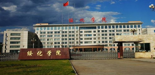绥化学院（绥化学院教务系统官网）