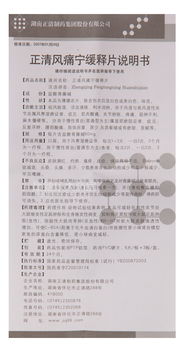 正清风痛宁片说明书:正清风痛宁片说明书详解,适应症、用法与注意事项全解析