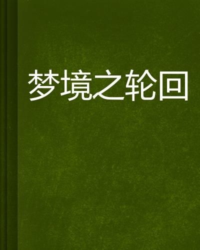 预示死亡的19种梦:19种预示死亡的梦境警示,科学解读与心理启示 预示死亡的19种梦:19种预示死亡的梦境警示,科学解读与心理启示