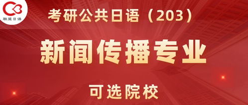 日语考研可以考哪些大学(接受日语203考研的学校)