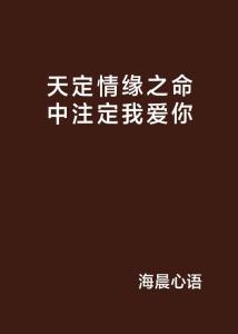 一定有好的姻缘说说:一定有好的姻缘说说,你相信命中注定的爱情吗? 一定有好的姻缘说说:一定有好的姻缘说说,你相信命中注定的爱情吗?