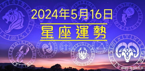 第一星座运势每日查询:第一星座运势每日查询,精准把握星座能量,开启你的专属运势时代! 第一星座运势每日查询:第一星座运势每日查询,精准把握星座能量,开启你的专属运势时代!