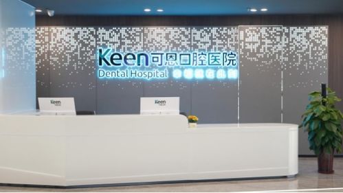 可恩口腔医院和谐广场店:品质口腔服务,尽在可恩口腔医院和谐广场店