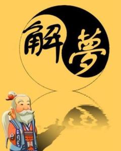 周公解梦梦见办丧事:梦见办丧事,周公解梦与现代心理的双重解读 周公解梦梦见办丧事:梦见办丧事,周公解梦与现代心理的双重解读