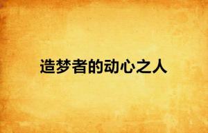梦见暗恋的人喜欢自己:梦里心动,梦外迷惘,暗恋与梦境的心理解读