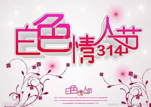 3月14日为什么叫白色情人节:3月14日为何被称为白色情人节?揭秘西方节日与中国文化的碰撞 3月14日为什么叫白色情人节:3月14日为何被称为白色情人节?揭秘西方节日与中国文化的碰撞
