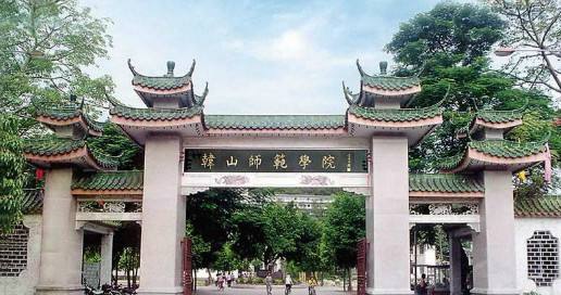 韩山师范学院(韩山师范学院音乐学院) 韩山师范学院(韩山师范学院音乐学院)