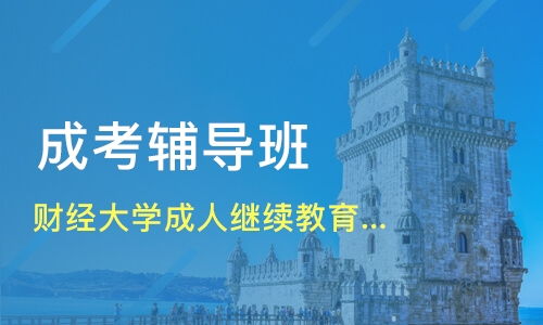 上海财经大学成人本科(上海财经大学成人本科考什么科目) 上海财经大学成人本科(上海财经大学成人本科考什么科目)