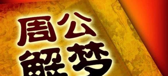 周公解梦连续梦见死人:连续梦见已故亲人?周公解梦与科学解析 周公解梦连续梦见死人:连续梦见已故亲人?周公解梦与科学解析
