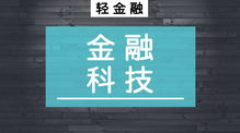 金融科技如何改变银行理财? 金融科技如何改变银行理财?