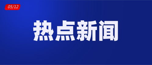 今日头条新闻最新:今日头条最新热点新闻汇总,科技突破、社会民生与国际局势全解析 今日头条新闻最新:今日头条最新热点新闻汇总,科技突破、社会民生与国际局势全解析