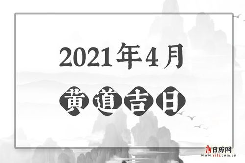 2021年8月黄道吉日一览表:2021年8月黄道吉日一览表,传统黄历与吉日推荐(附公历/农历对照) 2021年8月黄道吉日一览表:2021年8月黄道吉日一览表,传统黄历与吉日推荐(附公历/农历对照)