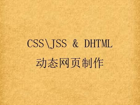dhtml的主要组成部分包括:DHTML的主要组成部分,构建动态网页的三驾马车