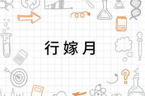 算命姻缘专业术语叫什么:算命姻缘专业术语叫什么? 算命姻缘专业术语叫什么:算命姻缘专业术语叫什么?