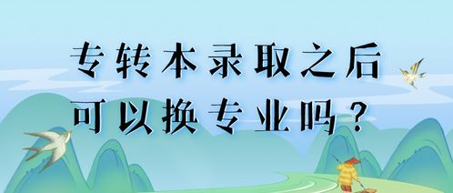专升本可以换专业吗(护理专升本可以换专业吗) 专升本可以换专业吗(护理专升本可以换专业吗)