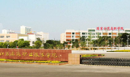 江苏建筑职业技术学院(江苏建筑职业技术学院官网) 江苏建筑职业技术学院(江苏建筑职业技术学院官网)