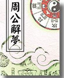 周公解梦123456原版:周公解梦123456原版考据,从古籍密码看现代梦境的六重隐喻 周公解梦123456原版:周公解梦123456原版考据,从古籍密码看现代梦境的六重隐喻