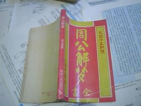 周公解梦123456原版:周公解梦123456原版考据,从古籍密码看现代梦境的六重隐喻 周公解梦123456原版:周公解梦123456原版考据,从古籍密码看现代梦境的六重隐喻